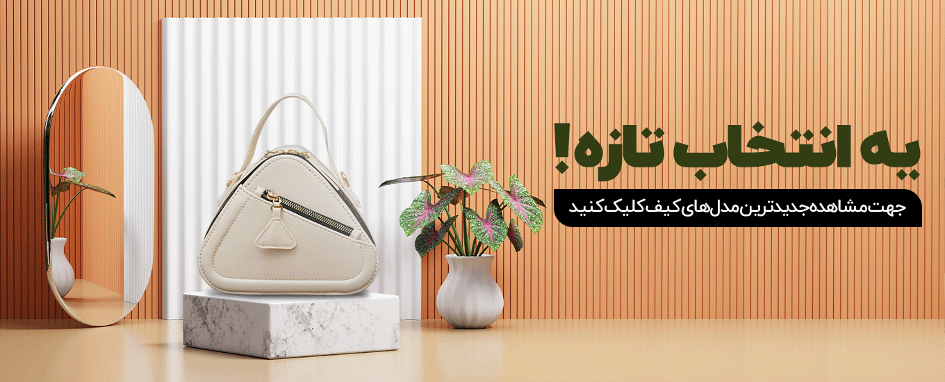 کالکشن کیف