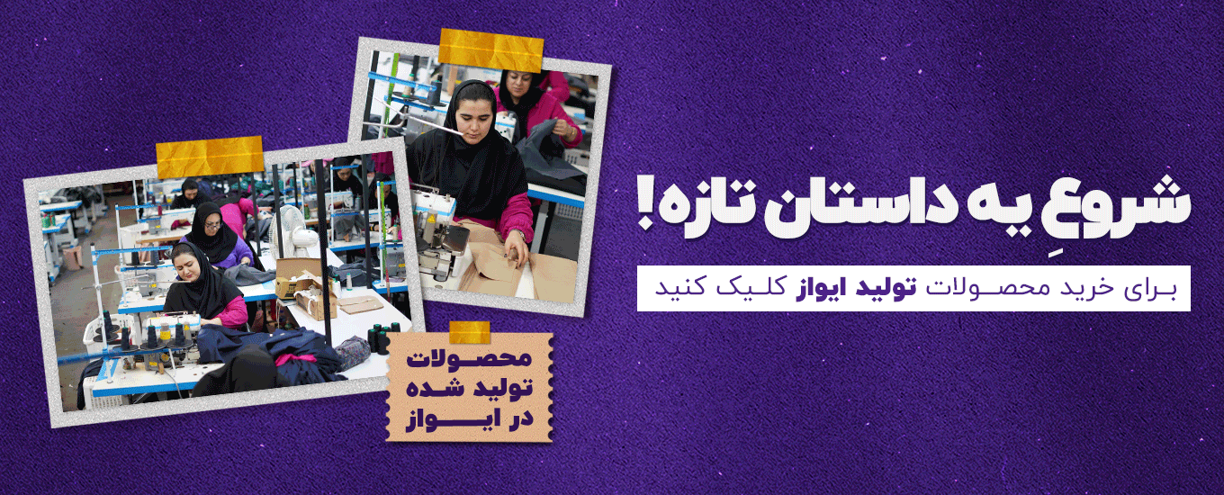 محصولات تولید ایواز