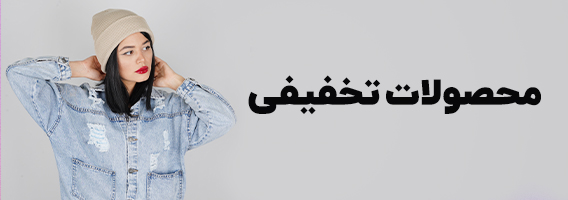 تخفیفی ها
