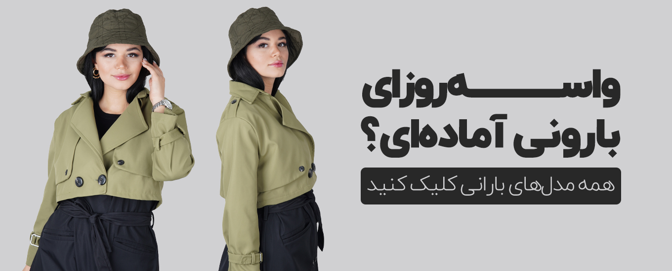 بنر محصولات بارانی