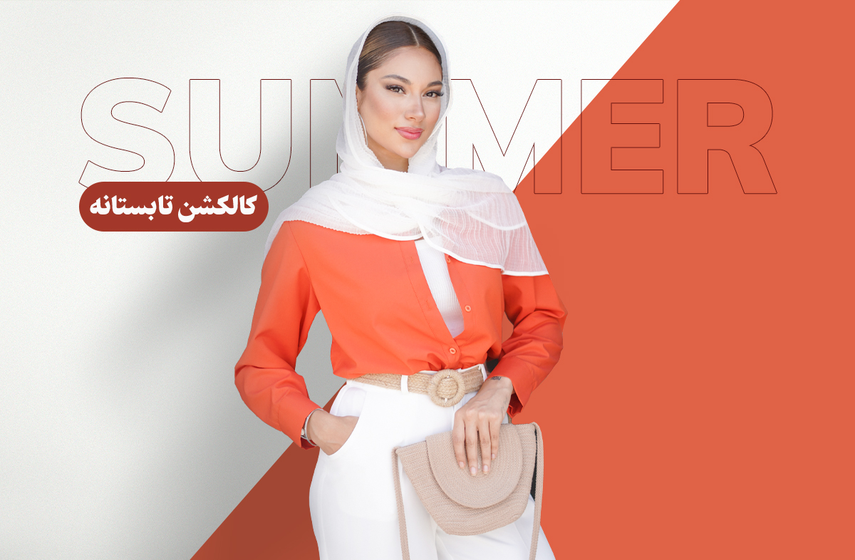 کالکشن تابستانه