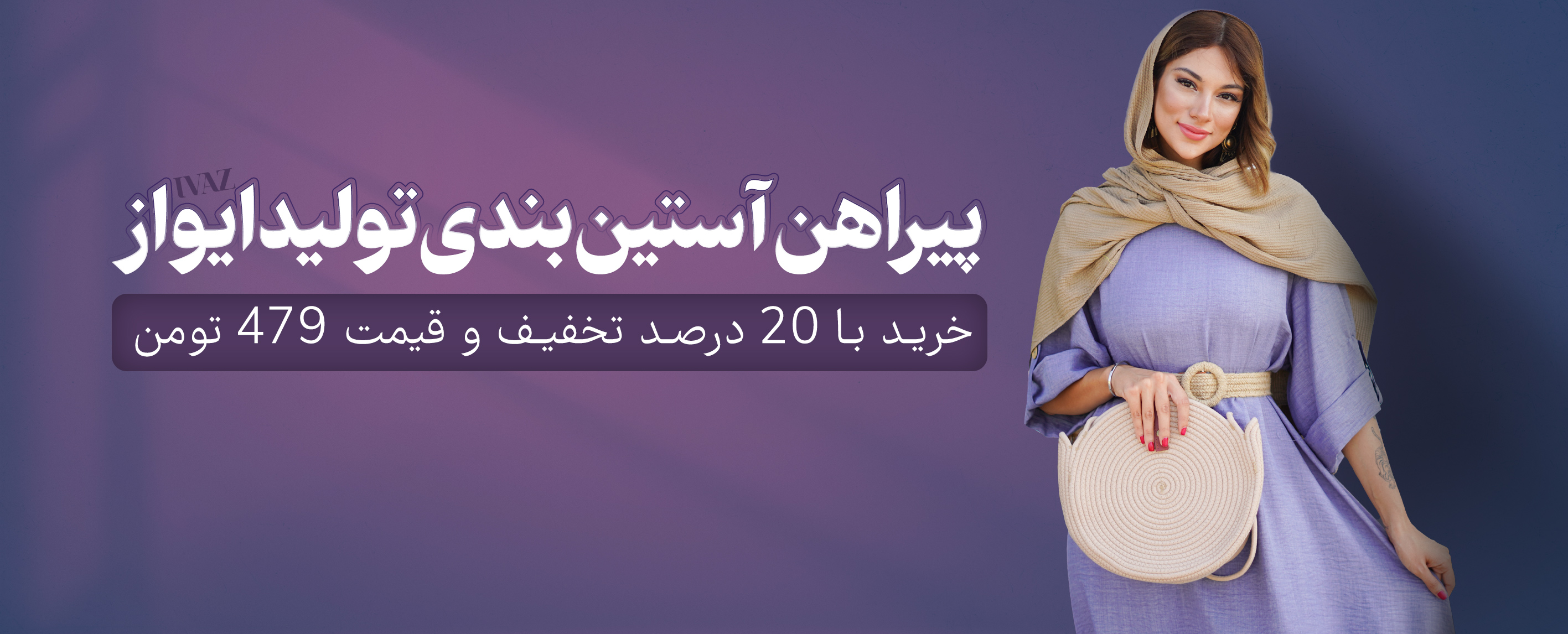 پیراهن آستین بندی تولید ایواز