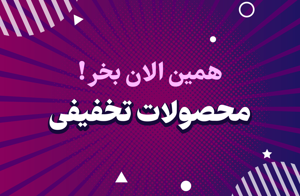 محصولات تخفیفی