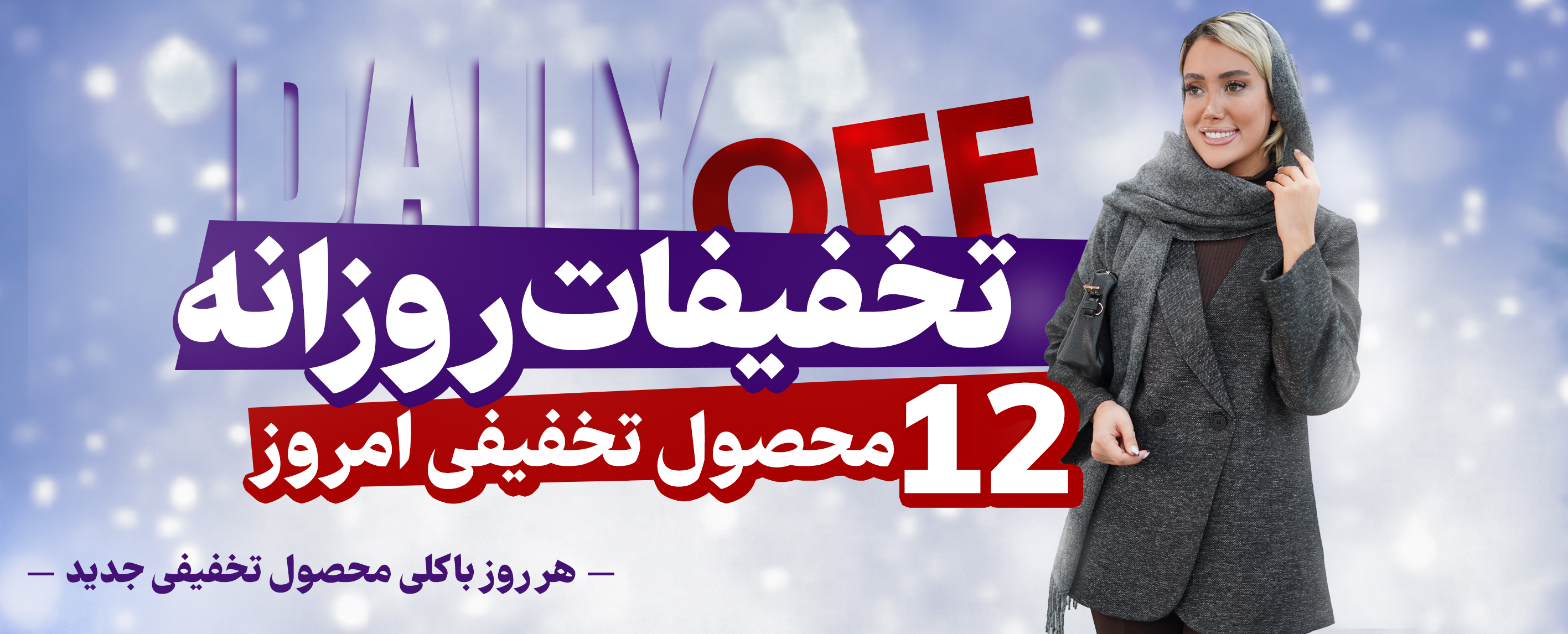 تخفیفات روزانه