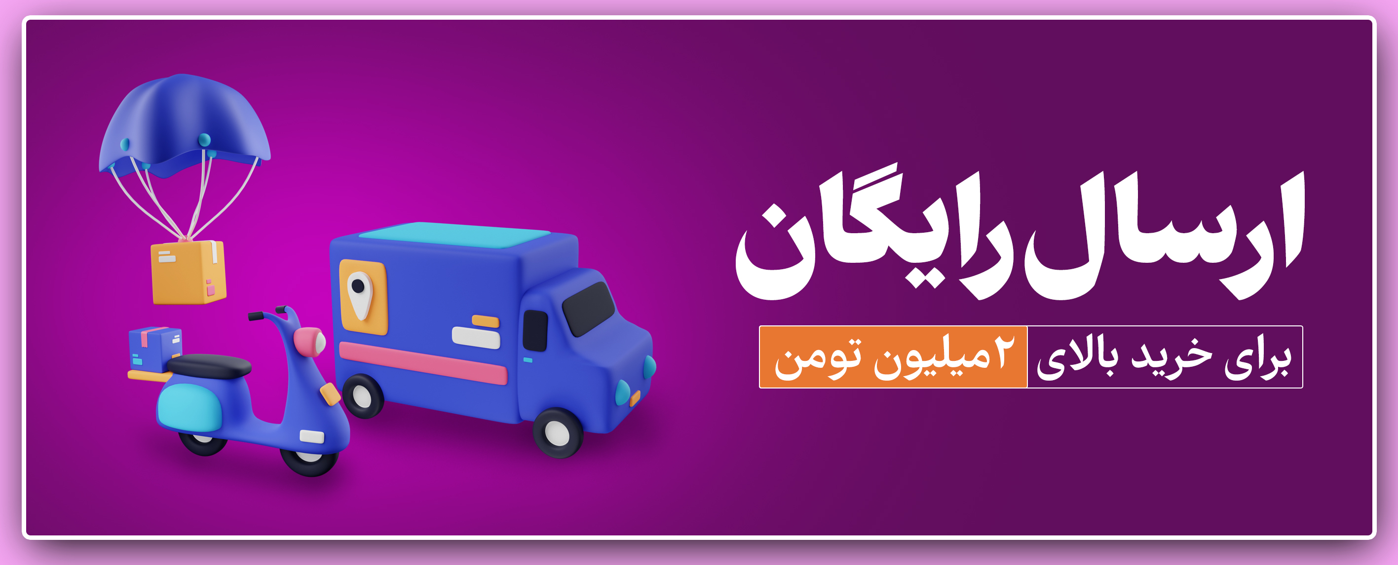 ارسال رایگان 