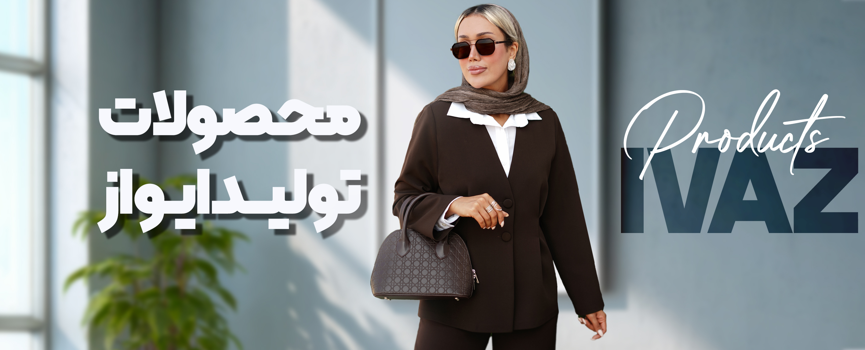 تولیدات ایواز