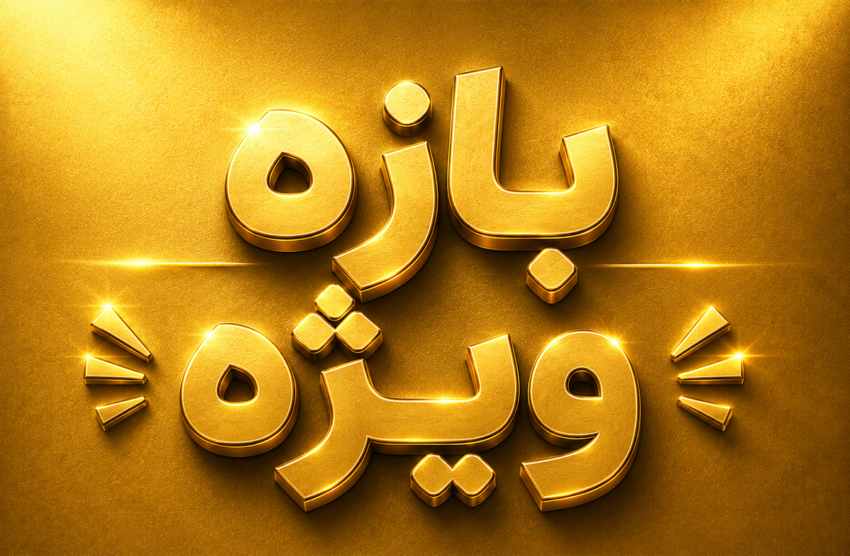 بازه ویژه - بنر جشنواره تابستانه