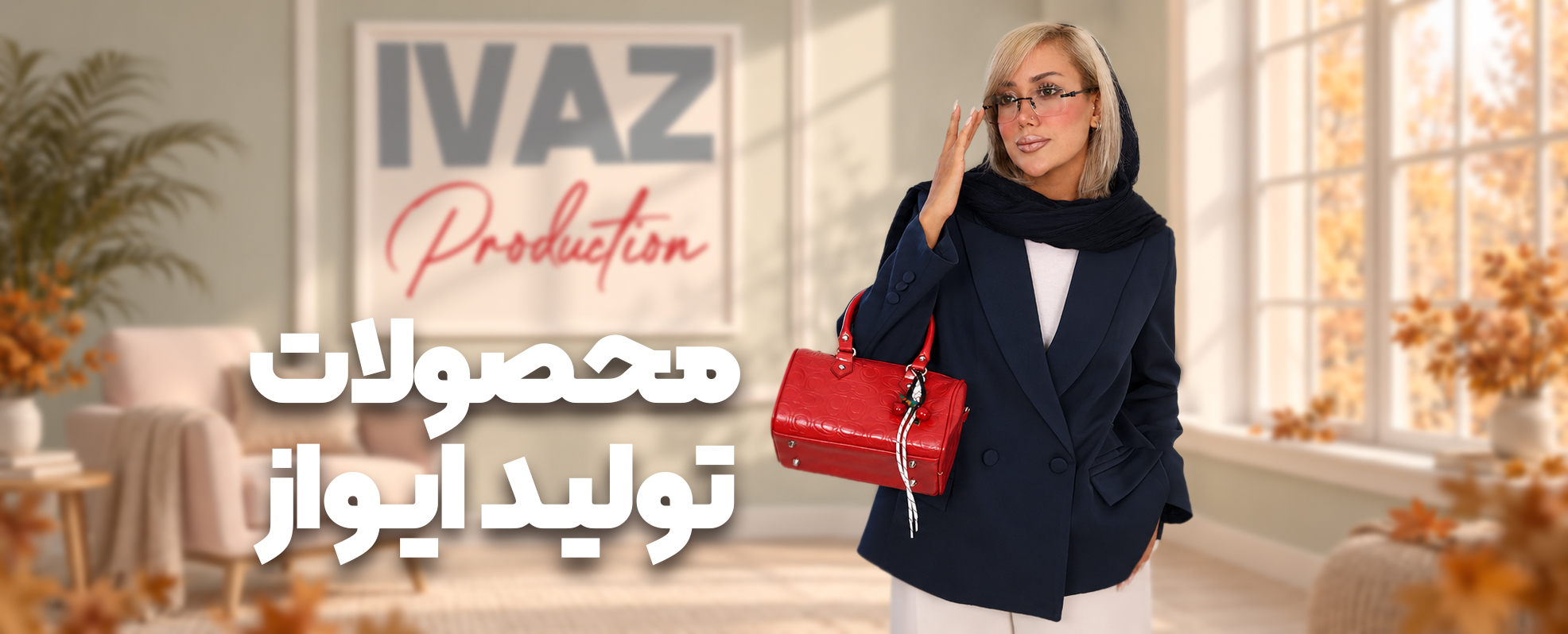 تولیدات ایواز