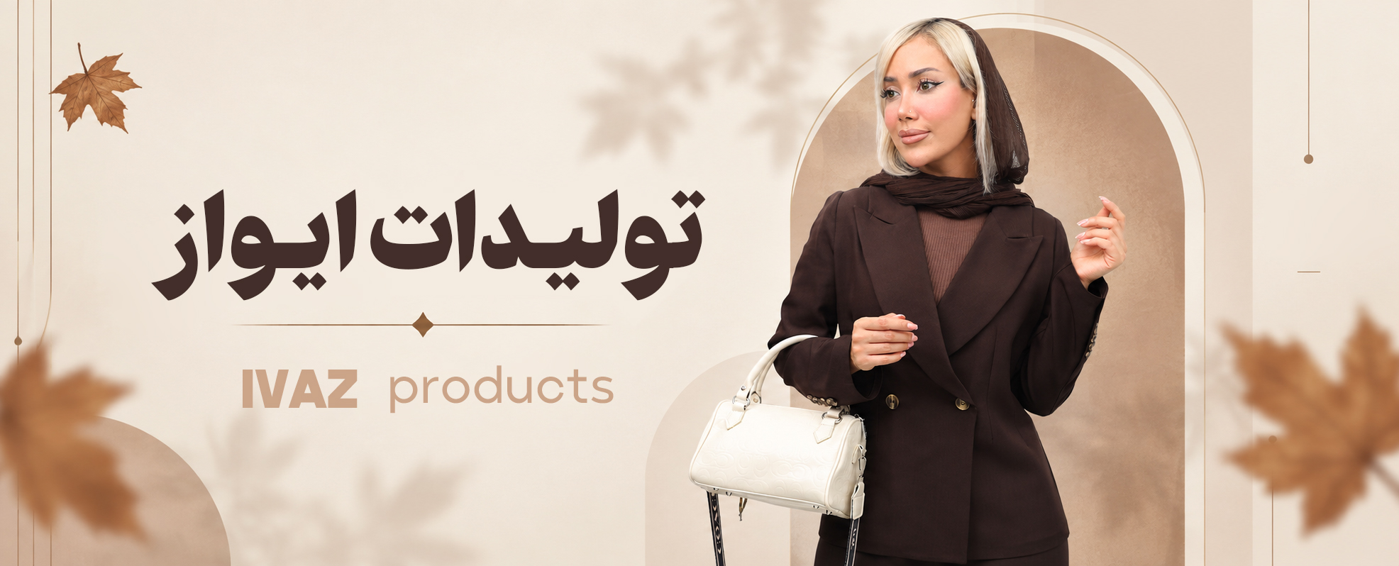 تولیدات ایواز