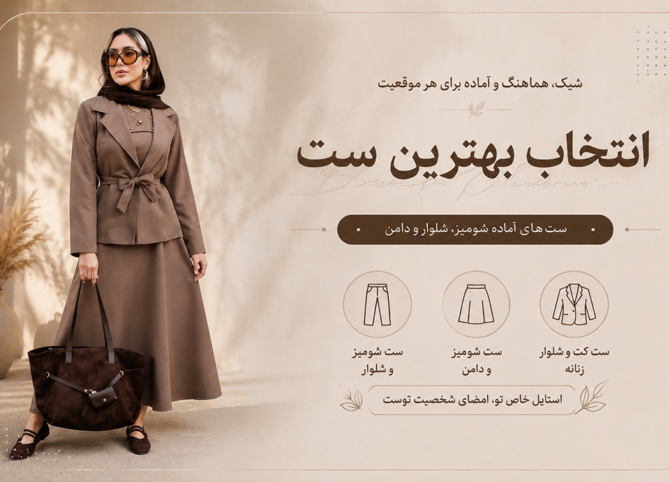 ست شومیز زنانه و ست‌های آماده شومیز، شلوار و دامن