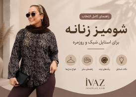 جدیدترین مدل شومیز زنانه شیک