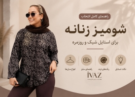 جدیدترین مدل شومیز زنانه شیک