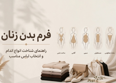 فرم بدن زنان چیست؟ راهنمای شناخت انواع اندام و انتخاب لباس مناسب