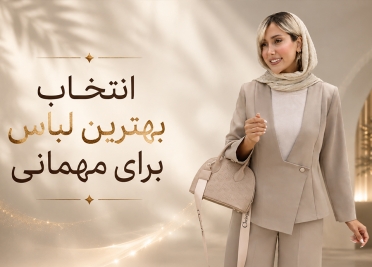 لباس عید برای مهمانی تحویل سال و عید دیدنی