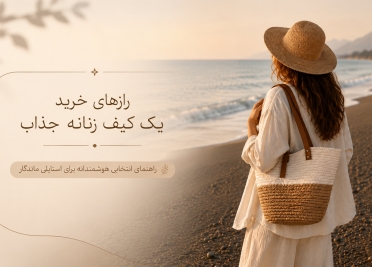 کیف زنانه