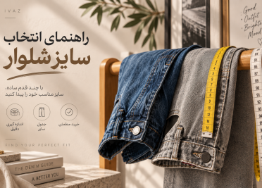 راهنمای کامل انتخاب سایز شلوار جین زنانه